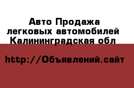 Авто Продажа легковых автомобилей. Калининградская обл.